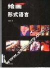 绘画形式语言 封面