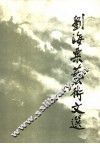 刘海粟艺术文选 封面