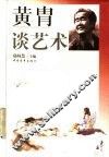 黄胄谈艺术 封面