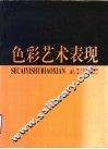 色彩艺术表现 封面