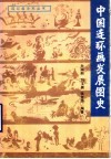中国连环画发展图史 封面
