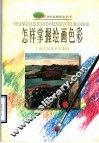 怎样掌握绘画色彩 封面