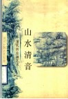 山水清音  清代的绘画艺术 封面