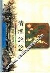 清溪悠悠  明代的绘画艺术 封面