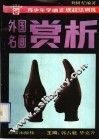 外国名画赏析 封面