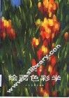 绘画色彩学 封面