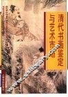 清代书画鉴定与艺术市场 封面