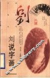 刘说书画 封面