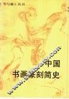 中国书画篆刻简史 封面