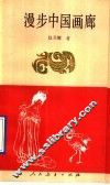 漫步中国画廊 封面