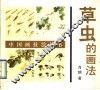 草虫的画法 封面