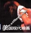 美国现代绘画 封面