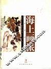 海上画派 封面