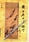 齐白石书画鉴定 封面