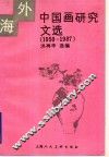 海外中国画研究文选  1950-1987 封面