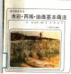 水彩·丙烯·油画基本画法 封面