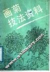 画菊技法资料 封面