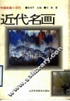 近代名画  1840-1949年 封面