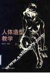 人体造型教学 封面