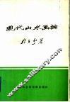 现代山水画论 封面