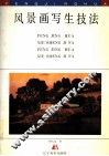 风景画写生技法 封面