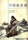 中国画基础 封面