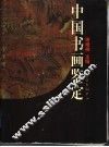 中国书画鉴定 封面
