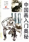 中国画入门奥秘  画册 封面