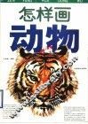 怎样画动物 封面