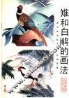 雉和白鹇的画法 封面