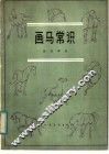 画马常识 封面