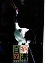百鹤图谱 封面