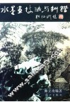 水墨画技法与纠错 封面