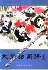 大熊猫画谱 封面