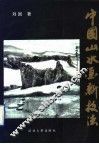中国山水画新技法 封面