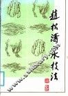 赵松涛山水技法 封面
