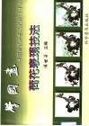 学国画  中国画技法普及教材  10  荷花表现技法 封面