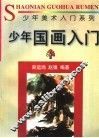 少年国画入门 封面