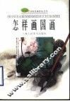 怎样画国画 封面