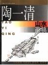 陶一清山水画稿 封面