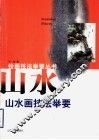 山水画技法举要 封面