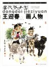 王迎春画人物 封面