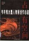 占有空间  韦辛夷水墨人物画创作心迹  图集 封面