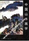 中国山水画学 封面