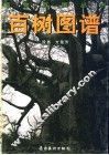 百树图谱 封面