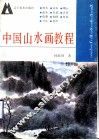 中国山水画教程 封面