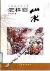 怎样画山水 封面