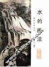 水的画法 封面