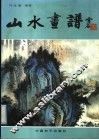 山水画谱 封面