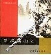 怎样画山石 封面